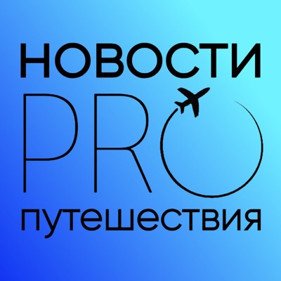 Новости туризма и путешествий Новости туризма и путешествий