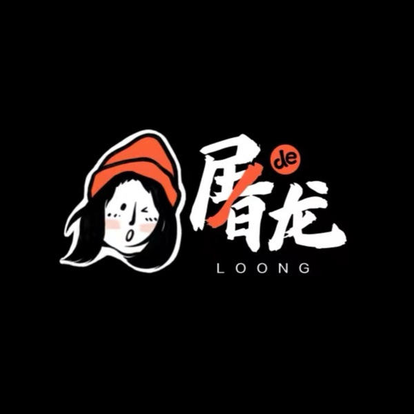 屠龙大实话