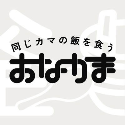 同じカマの飯を食う 同じカマの飯を食う