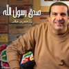 برنامج صدق رسول الله - عمرو خالد - Amr Khaled