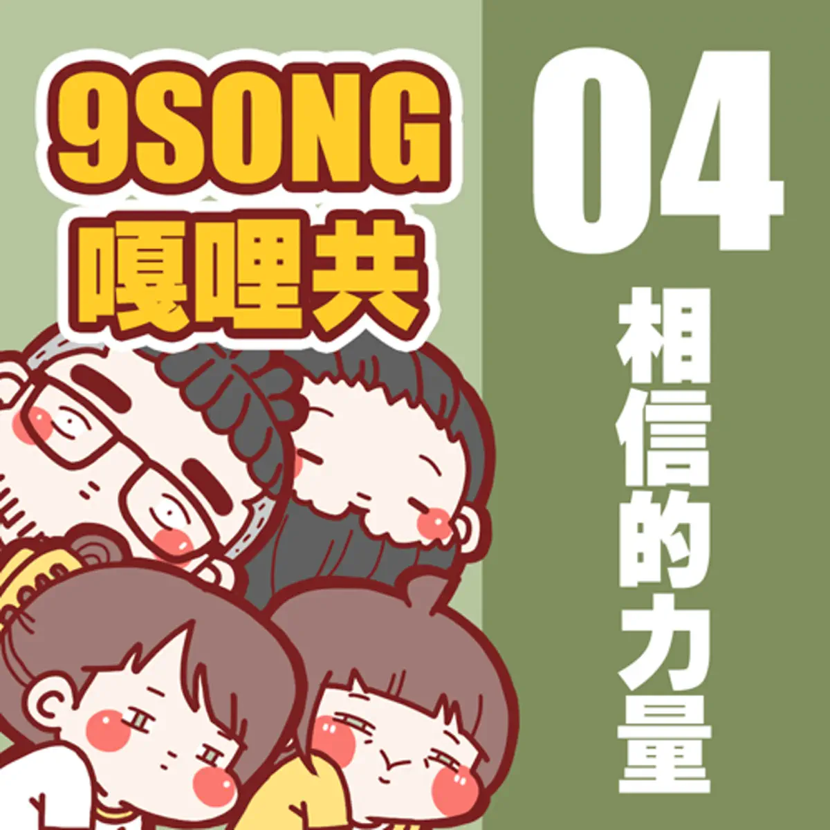 EP-04：相信的力量- 9Song嘎哩共- Apple Podcasts