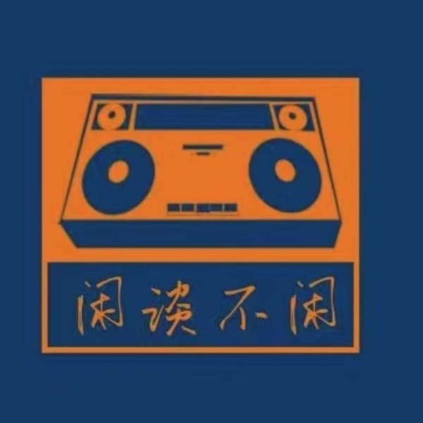 闲谈不闲