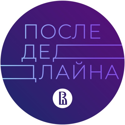 После дедлайна После дедлайна