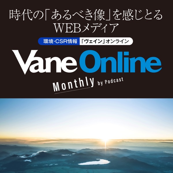 環境・CSR情報VaneOnline(ヴェイン オンライン) マンスリーbyポッドキャスト