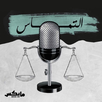 التماس التماس