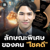 จิตวิทยาความโชคดี ที่จะทำให้คุณมีโชคไปทั้งชีวิต (Psychology of luck) | THE LIBRARY #podcast