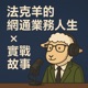 法克羊的網通業務人生