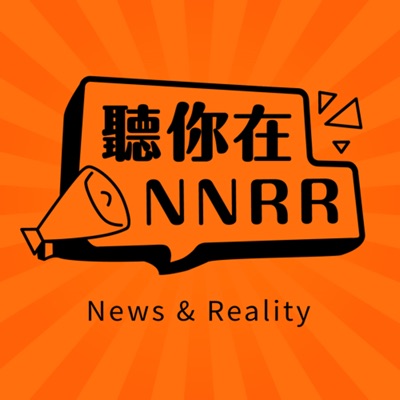 聽你在NNRR 聽你在NNRR
