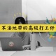 ep62 都是心理測驗的錯