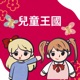 兒童王國