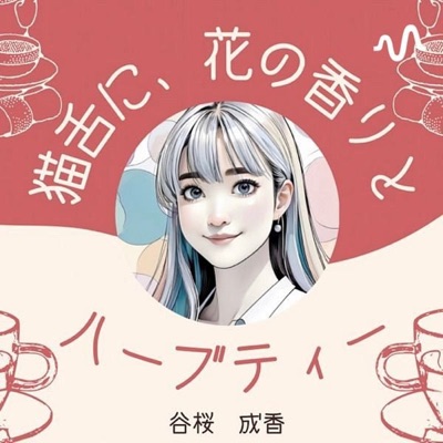 猫舌に、花の香りとハーブティー🌿🐈