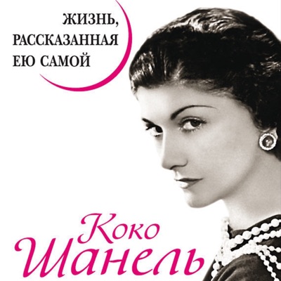 Коко Шанель. Жизнь рассказанная ею самой. Коко Шанель. Жизнь рассказанная ею самой.