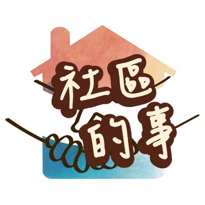 社區的事
