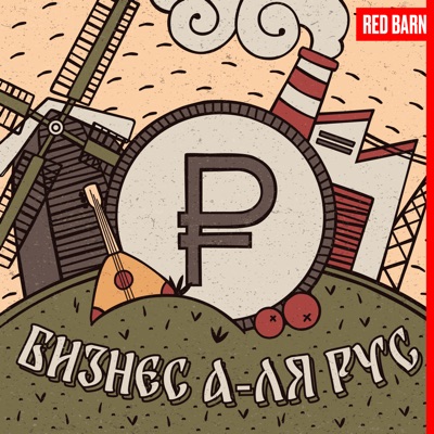 Бизнес а-ля рус Бизнес а-ля рус