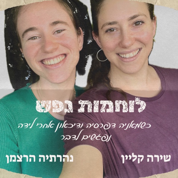 לוחמות נפש 