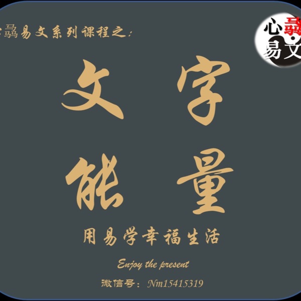 文字能量-姓名学|心骉易文