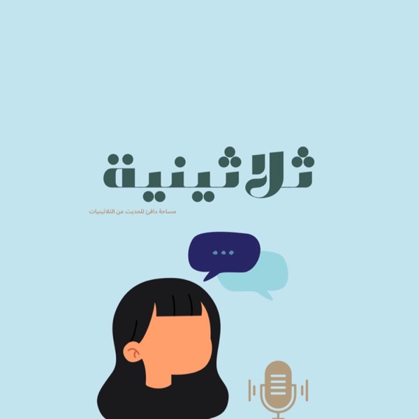 بودكاست ثلاثينية