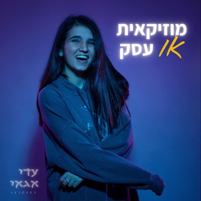 מוזיקאית או עסק 💰:עדי אגאי