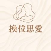 換位思愛