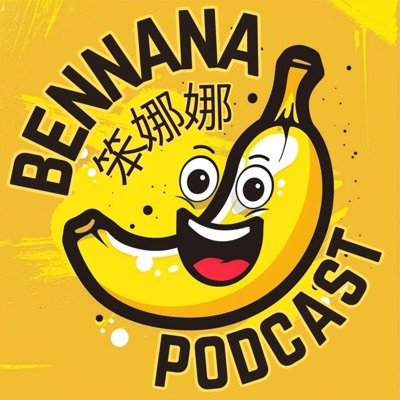 笨娜娜 • BenNaNa Podcast 笨娜娜 • BenNaNa Podcast