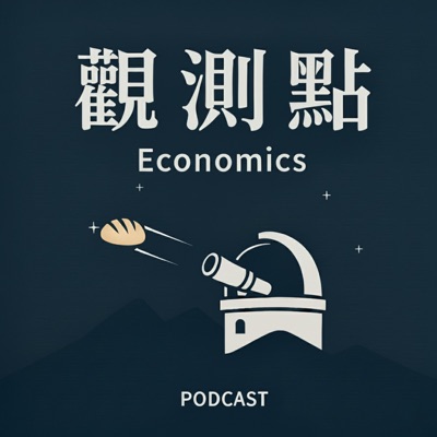 觀測點·聲解經濟