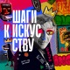 Шаги к искусству