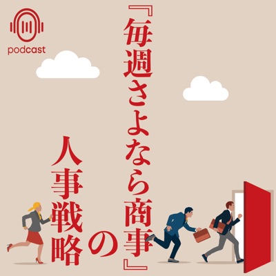 『毎週さよなら商事』の人事戦略 『毎週さよなら商事』の人事戦略