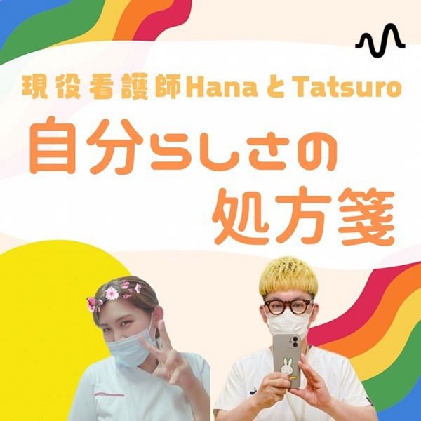 現役看護師HanaとTatsuroの自分らしさの処方箋 cover art