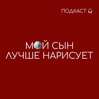 Мой сын лучше нарисует!