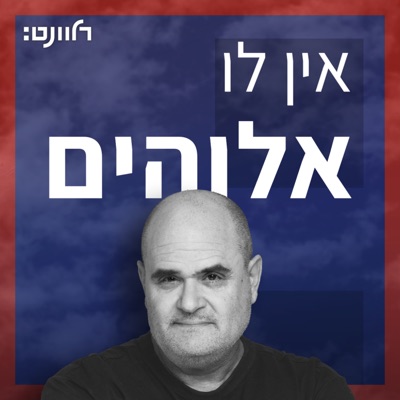 אין לו אלוהים עם רוגל אלפר אין לו אלוהים עם רוגל אלפר