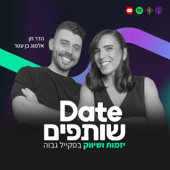 דייט שותפים - פרסום ויזמות בסקייל גבוה