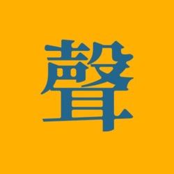 大声播客