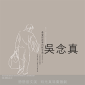 戀戀曾文溪 【吳念真文字作品】廣播劇 artwork