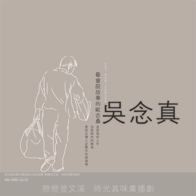 戀戀曾文溪 【吳念真文字作品】廣播劇 戀戀曾文溪 【吳念真文字作品】廣播劇