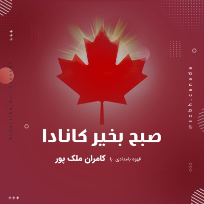 صبح بخیر کانادا صبح بخیر کانادا