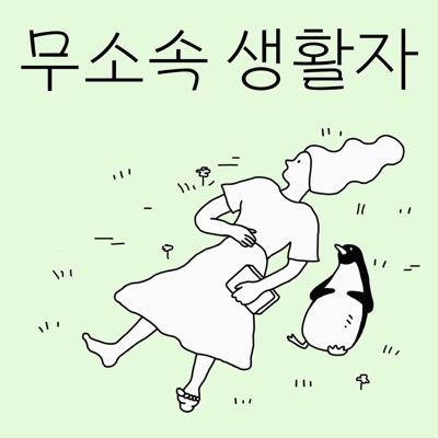 무소속 생활자
