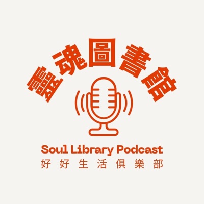 靈魂圖書館 Soul Library Podcast
