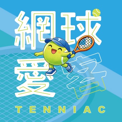 網球愛客 Tenniac Podcast