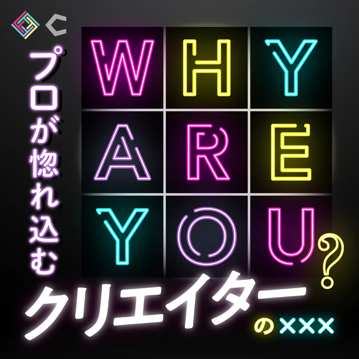 WHY ARE YOU？ ～プロが惚れ込むクリエーターのXXX〜 - Podcast - Apple Podcasts