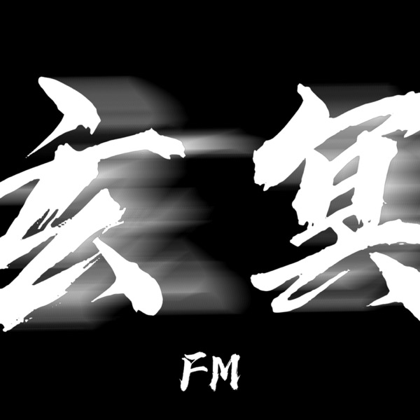 ☯玄冥FM🌌