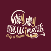 劇劇題wine話