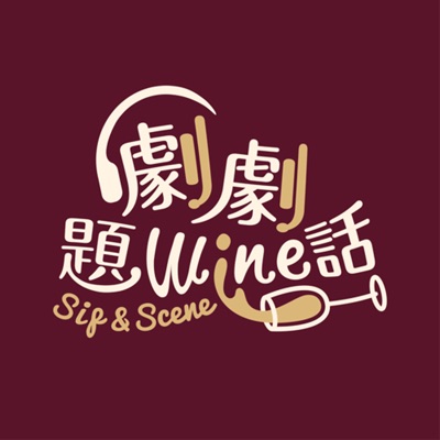 劇劇題wine話
