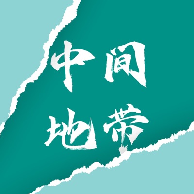 中间地带 中间地带