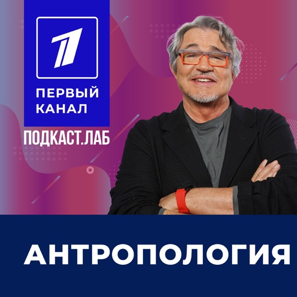 АНТРОПОЛОГИЯ Подкаст.Лаб