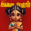 கதை நேரம் | Tamil Bedtime Stories (Kids Podcast) - Bhargav Kesavan