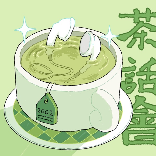 两千零两元の茶话会