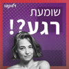 שומעת רגע?! - Relevant: