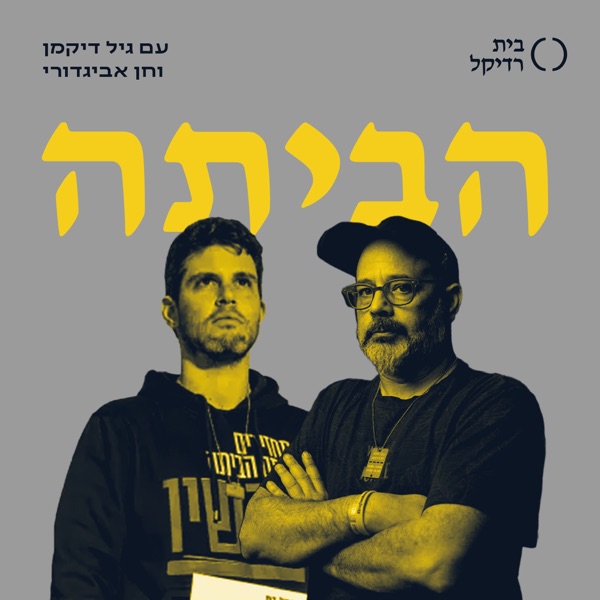 הביתה