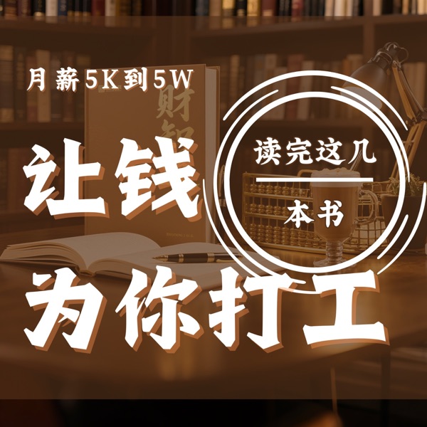 月薪5K到5W：读完这几本书，让钱为你打工