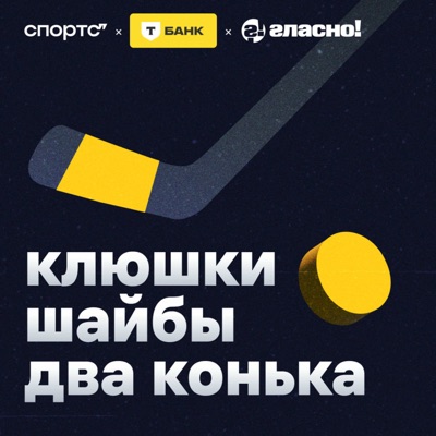 Клюшки, шайбы, два конька Клюшки, шайбы, два конька